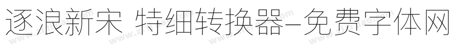 逐浪新宋 特细转换器字体转换